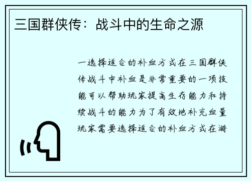 三国群侠传：战斗中的生命之源