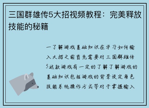三国群雄传5大招视频教程：完美释放技能的秘籍