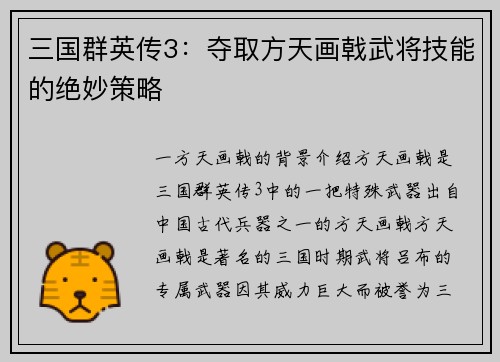 三国群英传3：夺取方天画戟武将技能的绝妙策略