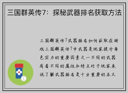 三国群英传7：探秘武器排名获取方法