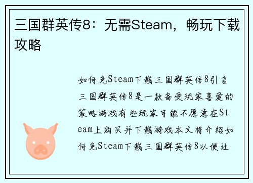 三国群英传8：无需Steam，畅玩下载攻略