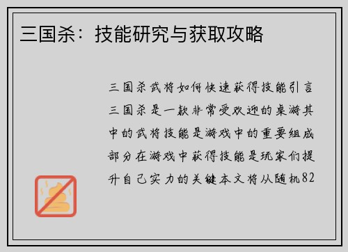 三国杀：技能研究与获取攻略