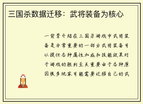 三国杀数据迁移：武将装备为核心