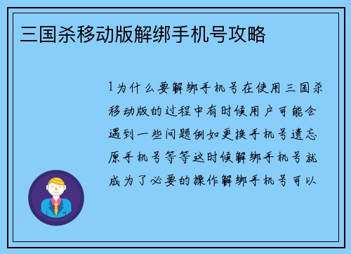 三国杀移动版解绑手机号攻略
