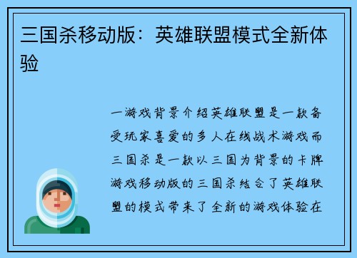 三国杀移动版：英雄联盟模式全新体验