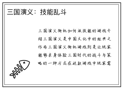 三国演义：技能乱斗