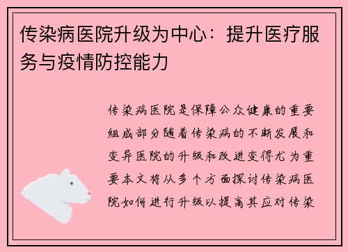 传染病医院升级为中心：提升医疗服务与疫情防控能力