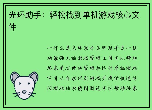 光环助手：轻松找到单机游戏核心文件