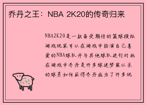 乔丹之王：NBA 2K20的传奇归来