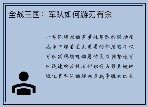 全战三国：军队如何游刃有余