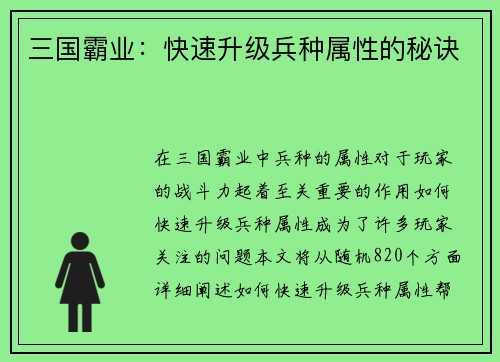 三国霸业：快速升级兵种属性的秘诀