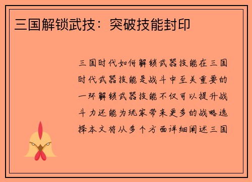 三国解锁武技：突破技能封印