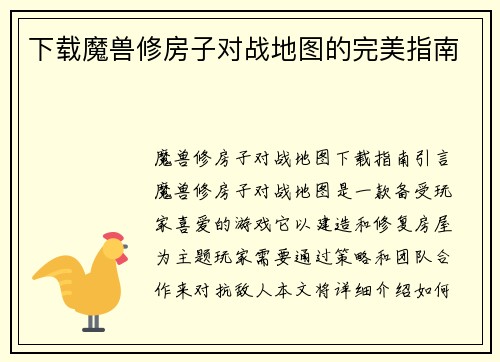下载魔兽修房子对战地图的完美指南