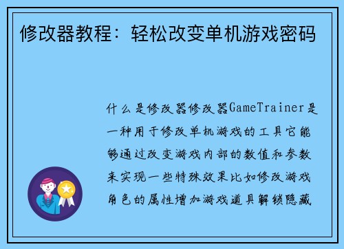 修改器教程：轻松改变单机游戏密码