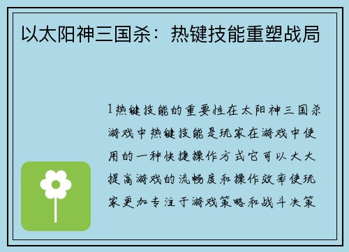 以太阳神三国杀：热键技能重塑战局