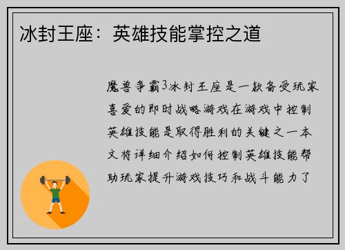 冰封王座：英雄技能掌控之道