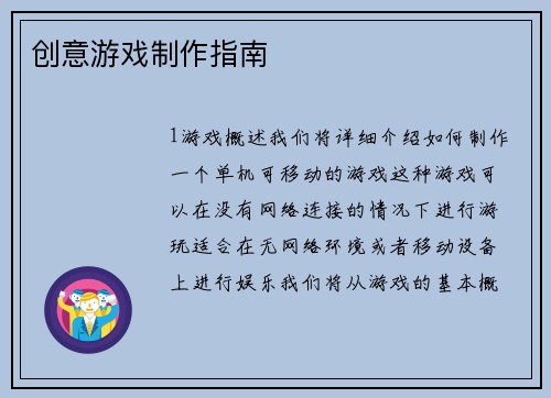 创意游戏制作指南