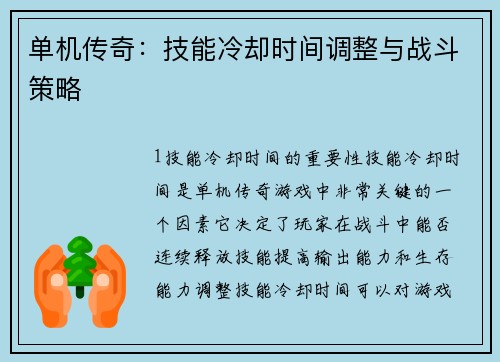 单机传奇：技能冷却时间调整与战斗策略