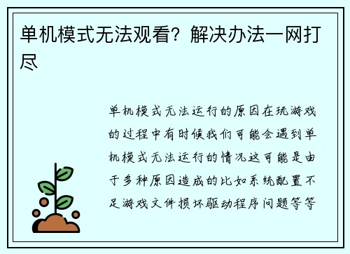 单机模式无法观看？解决办法一网打尽