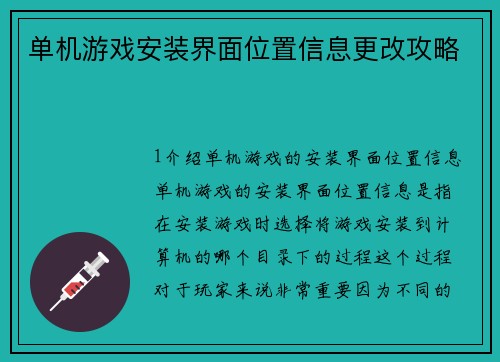 单机游戏安装界面位置信息更改攻略