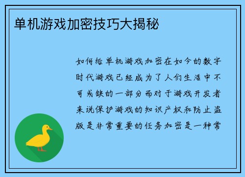 单机游戏加密技巧大揭秘