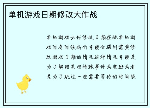单机游戏日期修改大作战