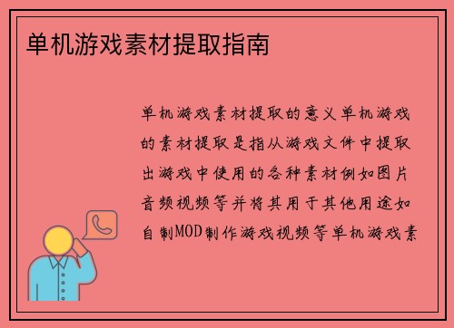 单机游戏素材提取指南