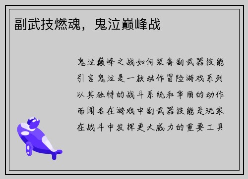 副武技燃魂，鬼泣巅峰战
