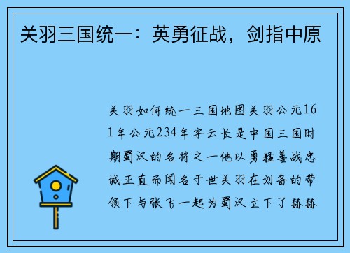 关羽三国统一：英勇征战，剑指中原