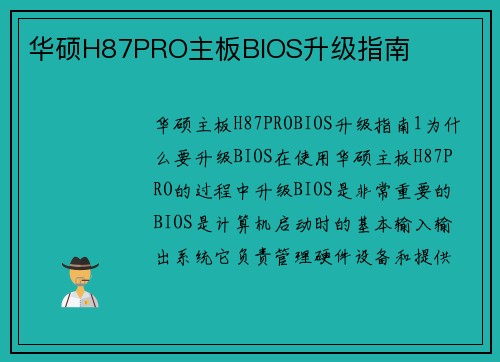 华硕H87PRO主板BIOS升级指南