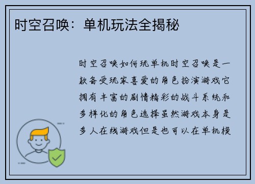 时空召唤：单机玩法全揭秘