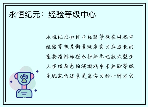 永恒纪元：经验等级中心