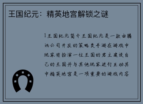 王国纪元：精英地宫解锁之谜