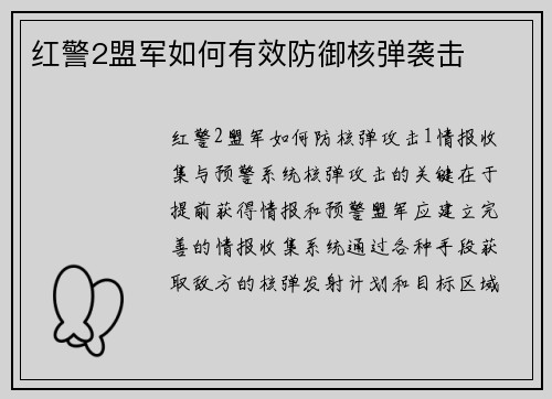 红警2盟军如何有效防御核弹袭击