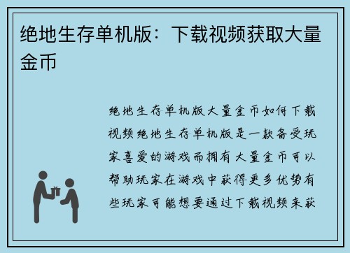 绝地生存单机版：下载视频获取大量金币