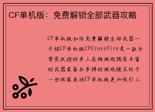 CF单机版：免费解锁全部武器攻略