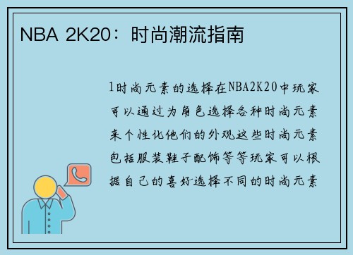 NBA 2K20：时尚潮流指南