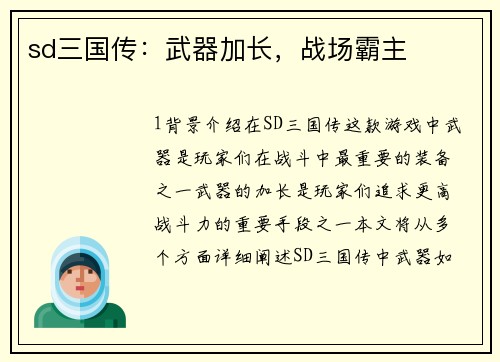 sd三国传：武器加长，战场霸主