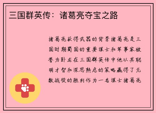 三国群英传：诸葛亮夺宝之路