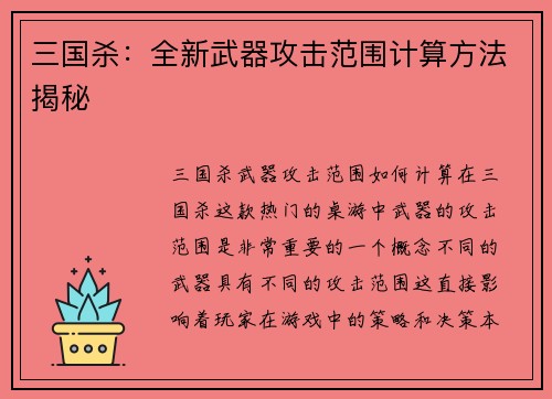 三国杀：全新武器攻击范围计算方法揭秘