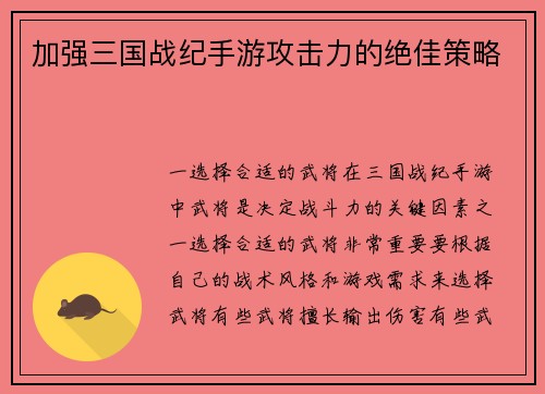 加强三国战纪手游攻击力的绝佳策略