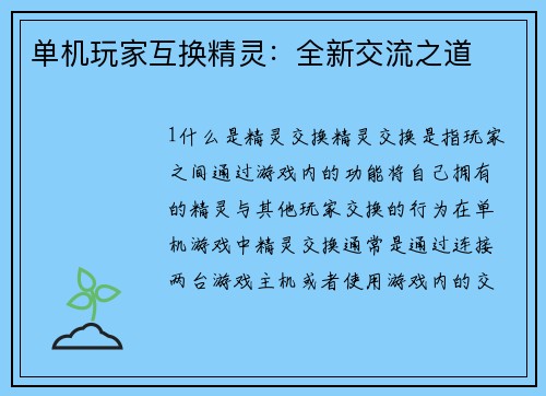 单机玩家互换精灵：全新交流之道