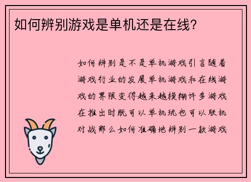如何辨别游戏是单机还是在线？