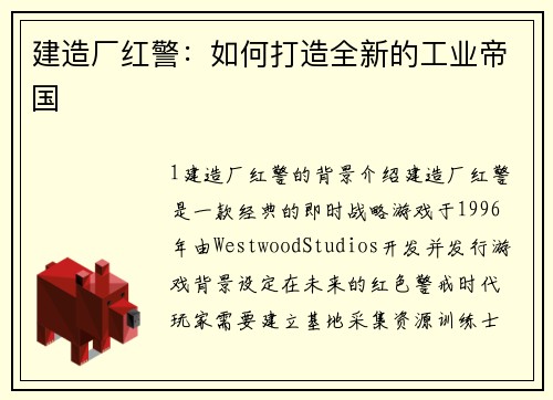 建造厂红警：如何打造全新的工业帝国