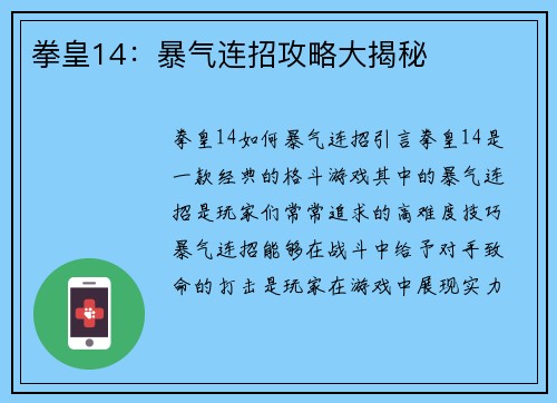拳皇14：暴气连招攻略大揭秘