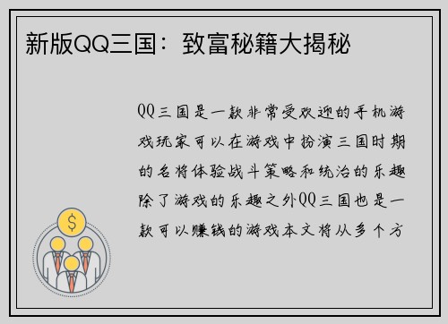 新版QQ三国：致富秘籍大揭秘