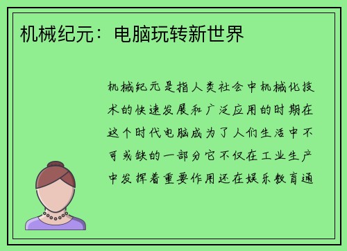 机械纪元：电脑玩转新世界