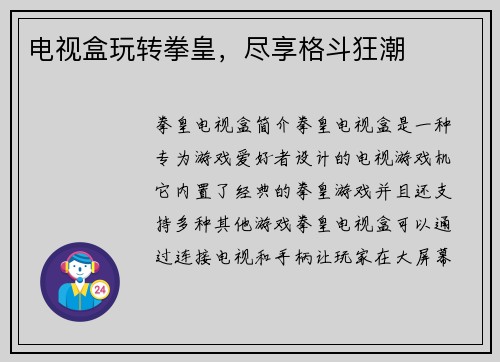 电视盒玩转拳皇，尽享格斗狂潮