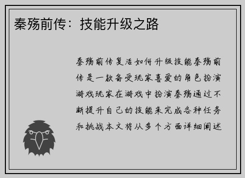 秦殇前传：技能升级之路