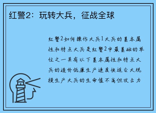 红警2：玩转大兵，征战全球